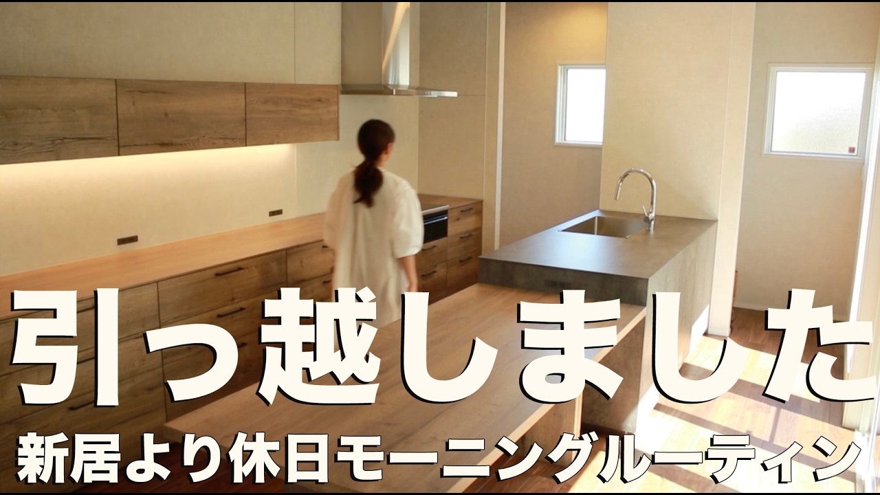 【新居ルームツアー】マイホーム引っ越し後の5人家族モーニンングルーティン