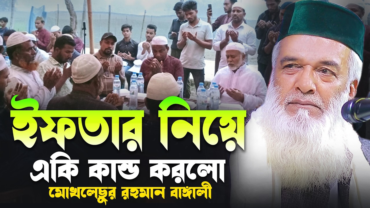 মোখলেছুর রহমান বাঙ্গালী নতুন ওয়াজ শাজাদপুর ২০২৫ Moklesur Rahman Bangali New Waz 2025 new bangla waz