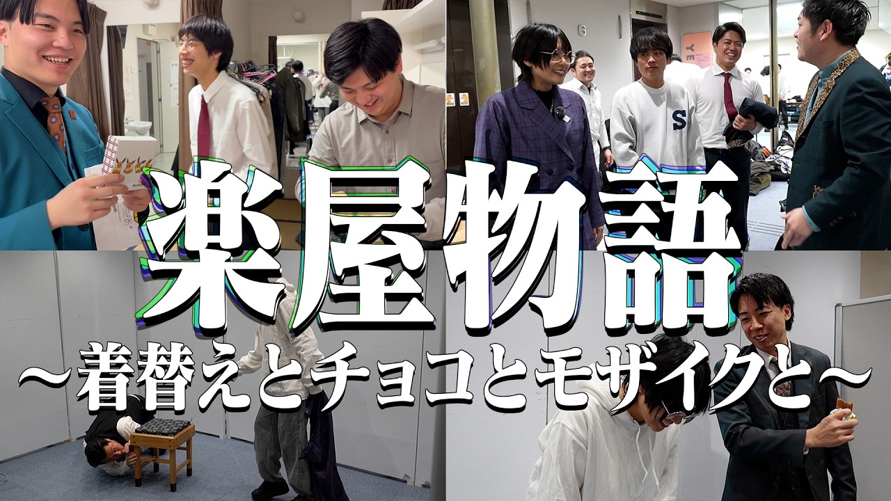 【マンゲキ】ちろるの楽屋物語〜着替えとチョコとモザイクと〜
