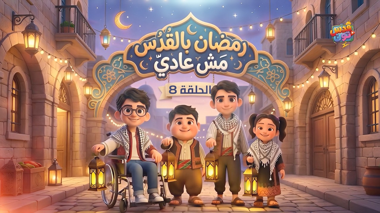 الحلقة الثامنة من مسلسل 