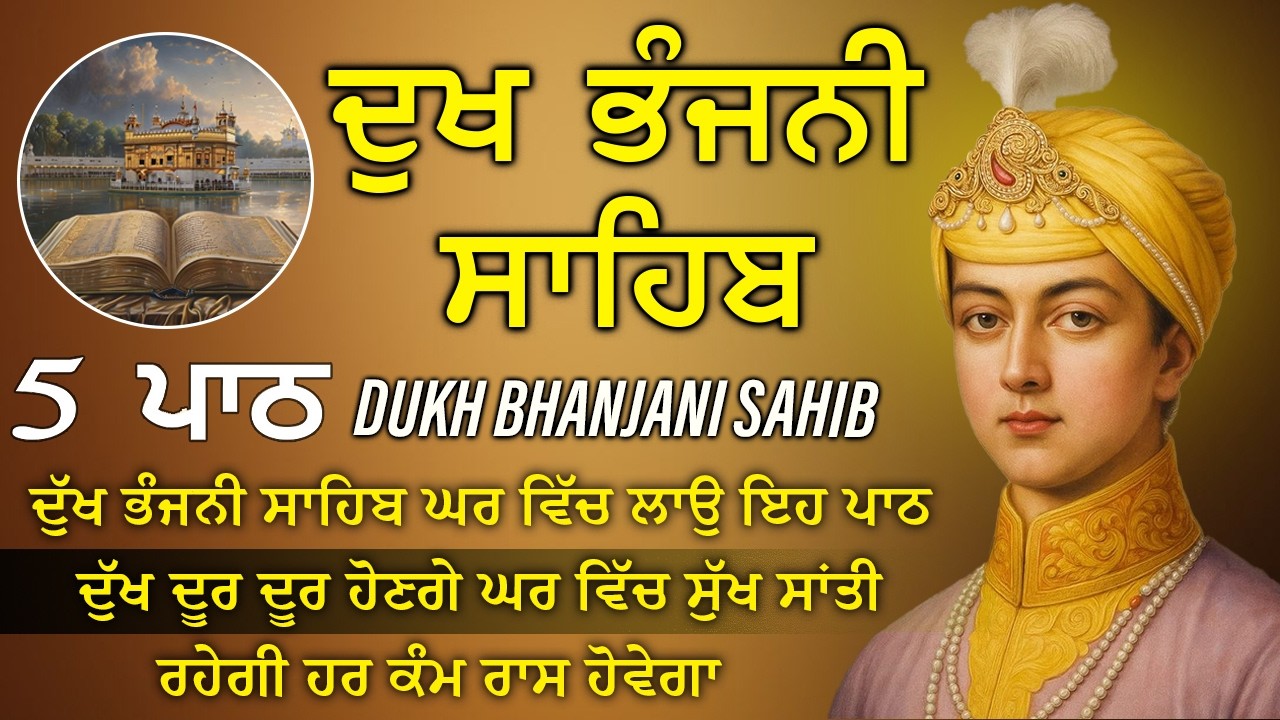 17-03-2026 ਦੁੱਖ ਭੰਜਨੀ ਸਾਹਿਬ | Dukh Bhanjani Sahib । ਦੁੱਖ ਕਲੇਸ਼ ਦਾ ਨਾਸ਼ ਕਰਨ ਵਾਲਾ ਸ਼ਬਦ#dukhbhanjaibani