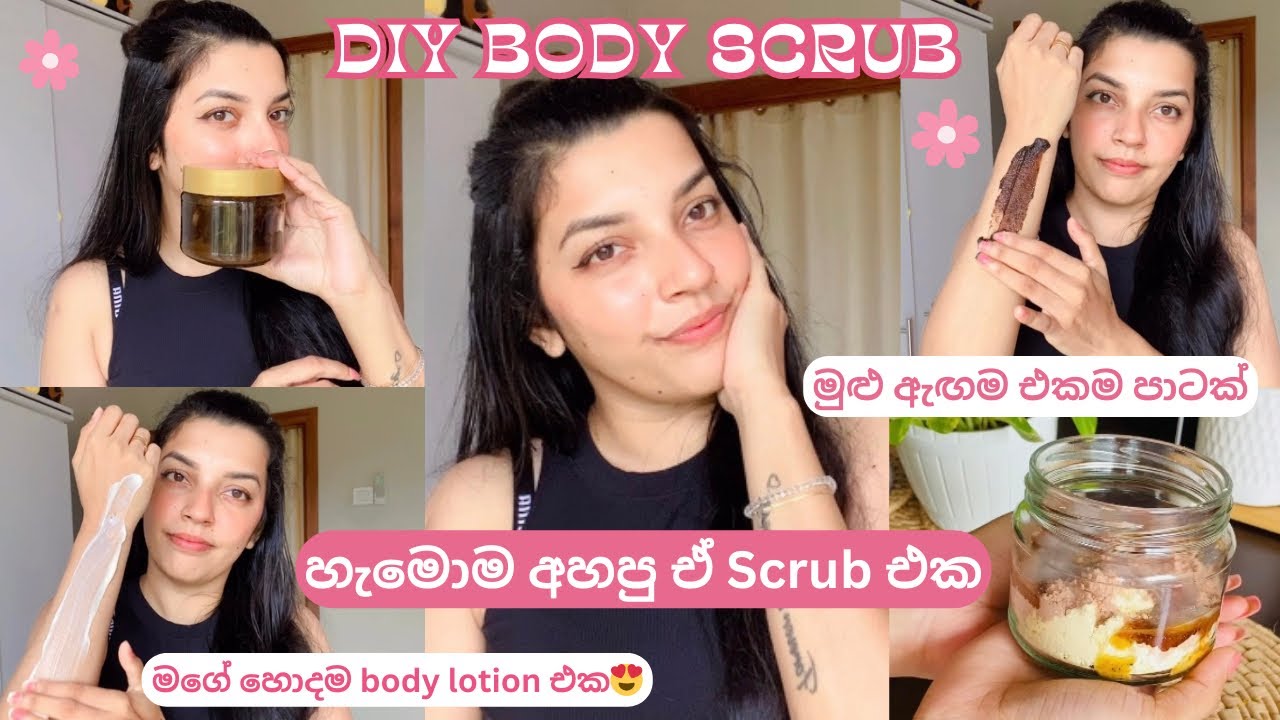 මේක නම් හදලා ගාලම බලන්න ඔනේ😍| Diy body scrub at home| 500වත් යන්නෙ නැ🥹| මුළු ඇඟම එක පාටක්✨|shereen