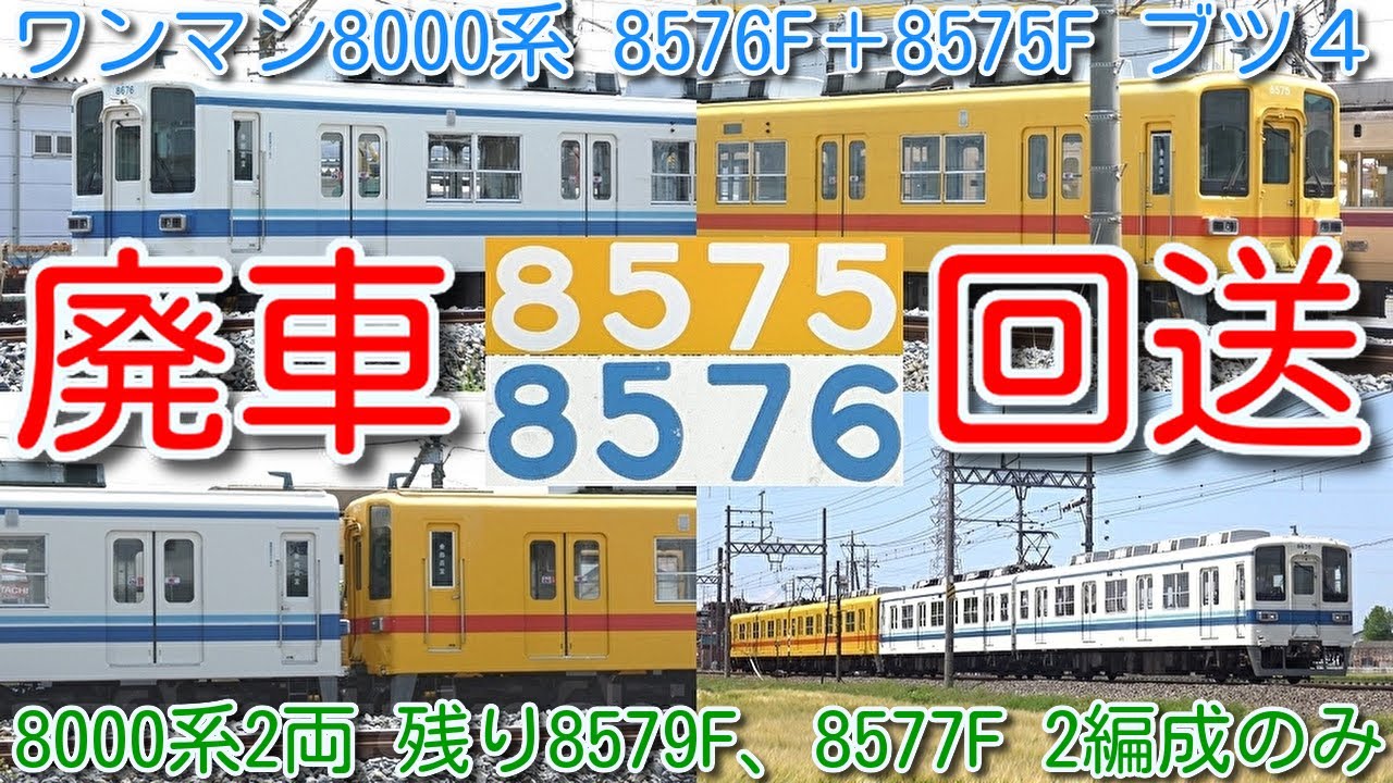 【廃車回送！東武ワンマン8000系 8575F(黄色)＋8576F ブツ４廃車回送】東武ワンマン8000系 2両 残り8579F、8577F(鉄道博物館展示)2編成のみ。東武8000系 残り174両