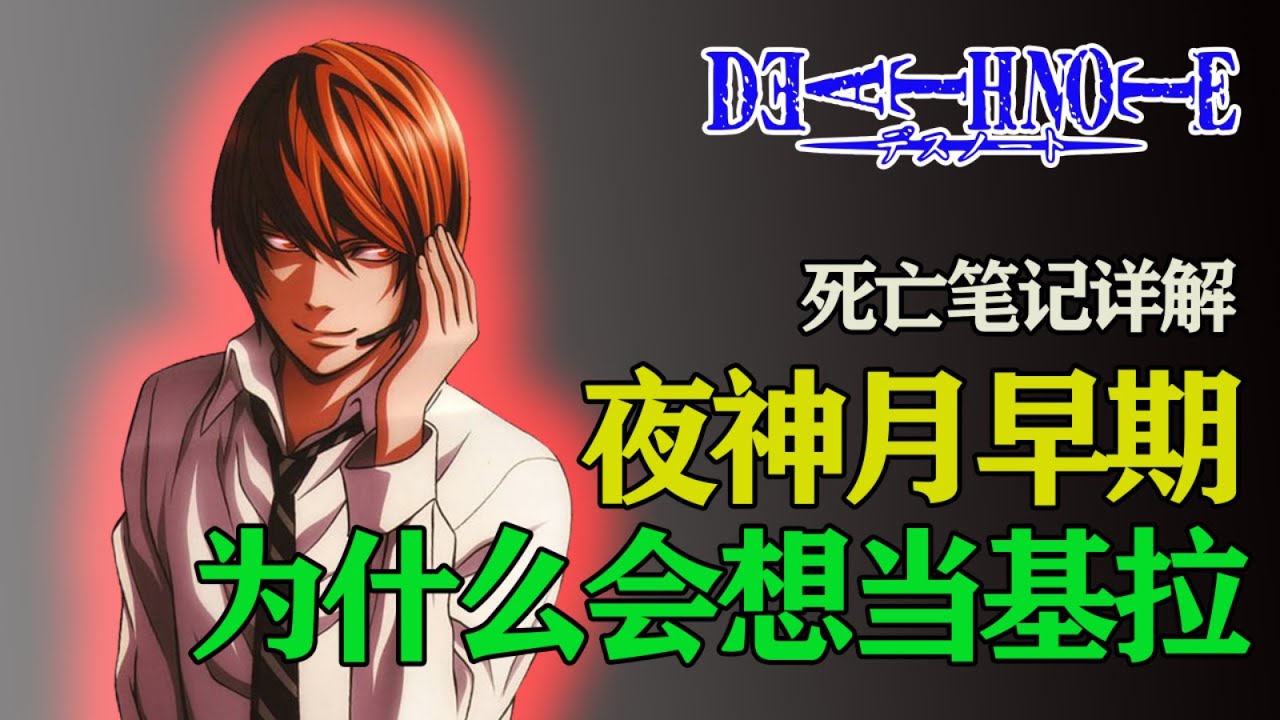 【死亡笔记】夜神月杀人是为了什么？他的信念算正义吗？夜神月角色详解（上）