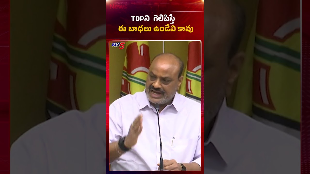 2019 లో టీడీపీ గెలిస్తే.. ఈ బాధలు ఉండేవి కాదు | #atchannaidu #jagan #tdp #ysrcp #appolitics #tv5news