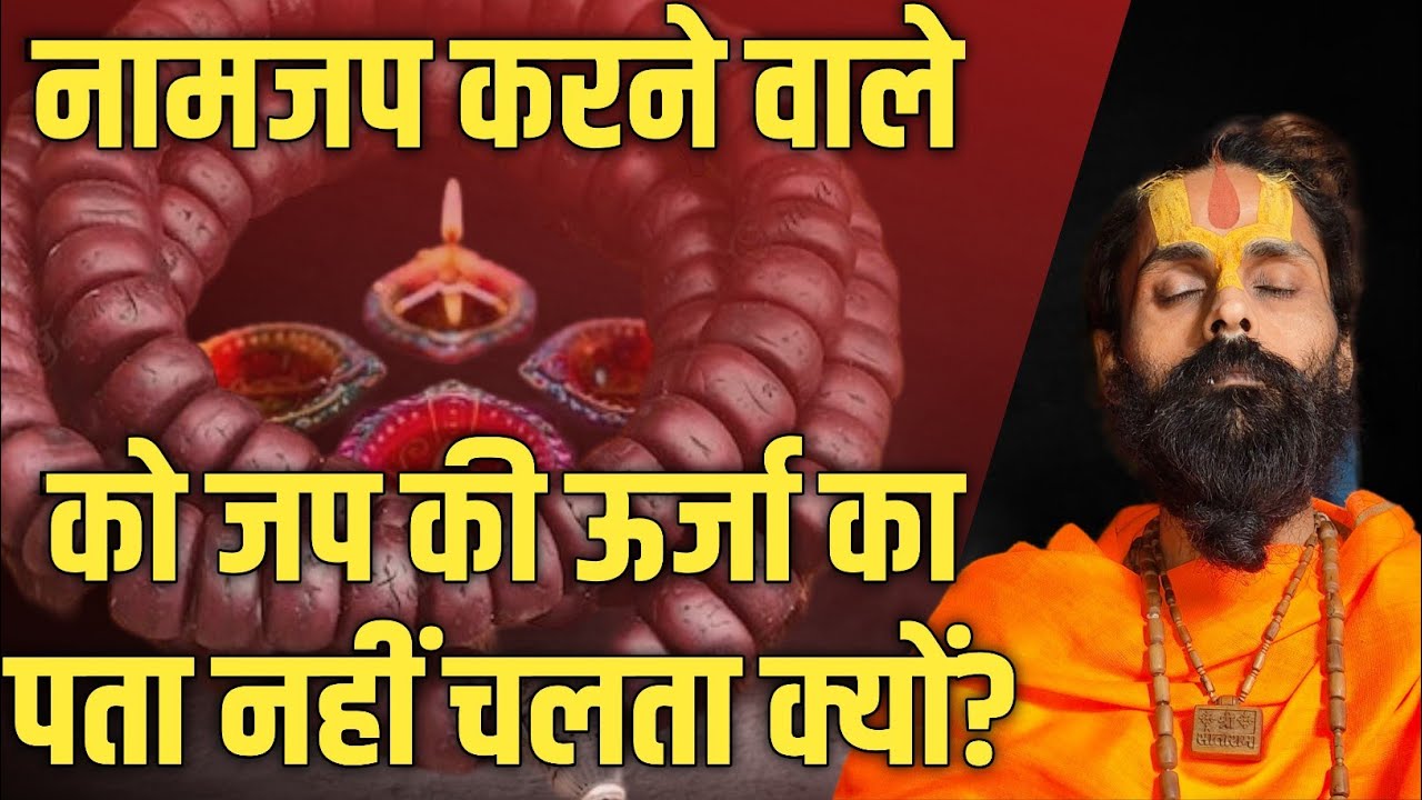 किस प्रकार आपका किया हुआ जप आपकी पूरी देखभाल करता है।भटकना नहीं नामजप सर्वसमर्थ है।