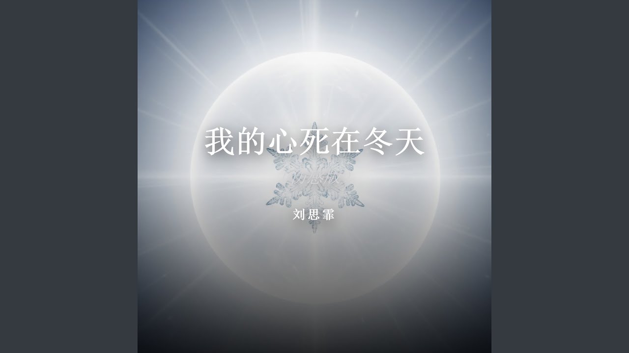 我的心死在冬天（伤感版）
