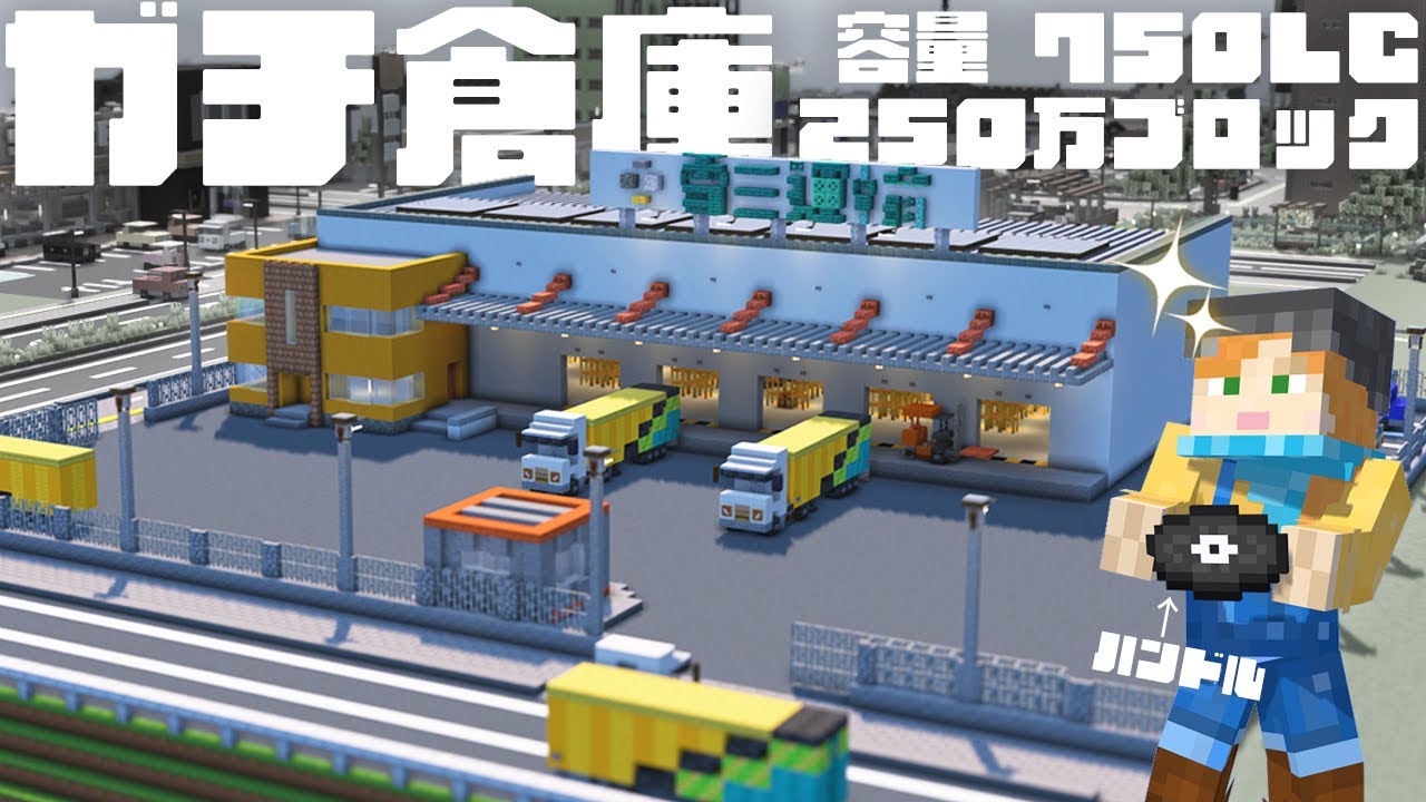 【マイクラ建築】トラックがたくさん！巨大倉庫を作る【駅からはじまるサバイバル#13】
