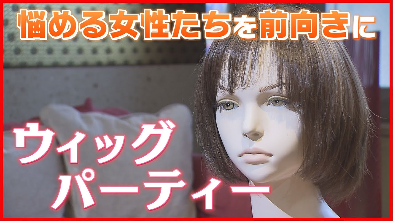 【ウィッグパーティー】悩める女性たち…医療用ウィッグで前向きに　《女性》