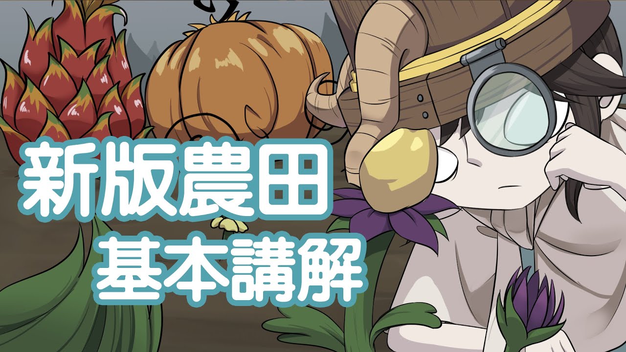 【DST】農田大改版基本講解