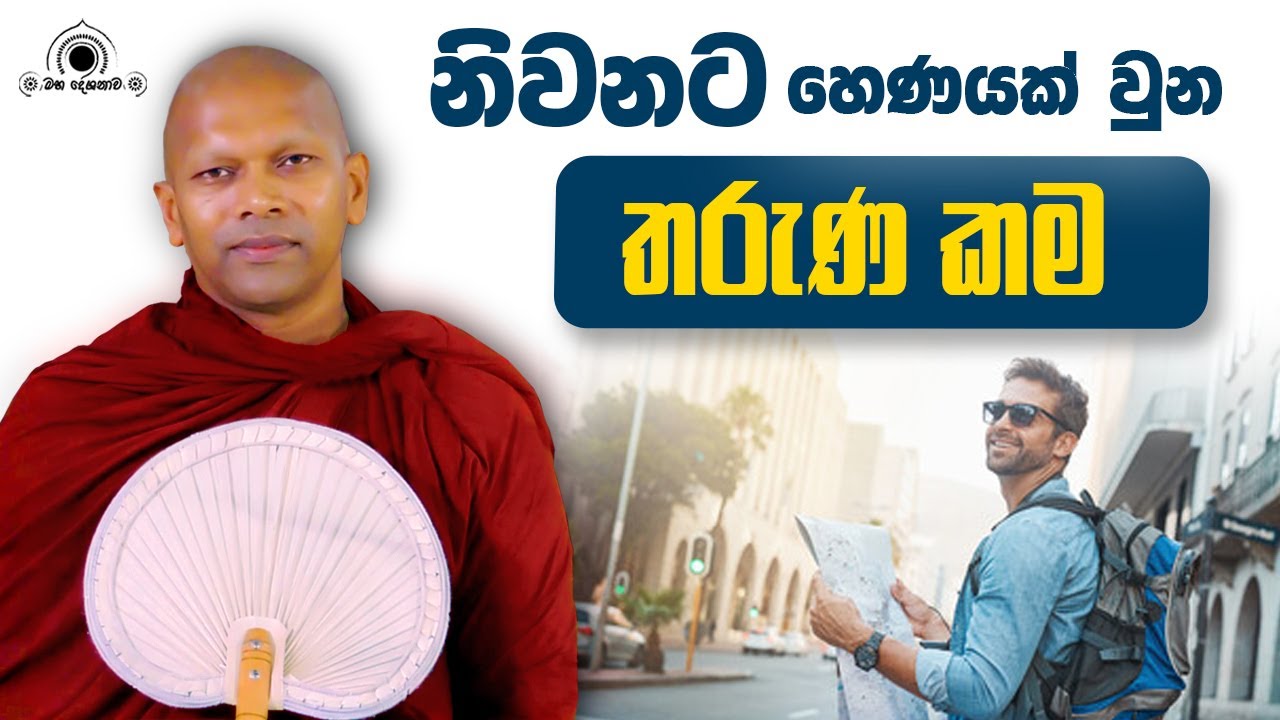 නිවනට හෙණයක් වුන තරුණ කම