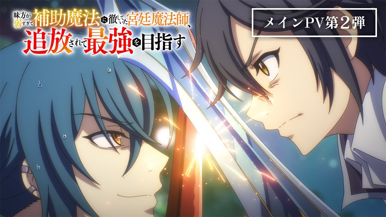 TVアニメ「味方が弱すぎて補助魔法に徹していた宮廷魔法師、追放されて最強を目指す」メインPV第2弾｜毎週土曜よる11時30分より放送中！