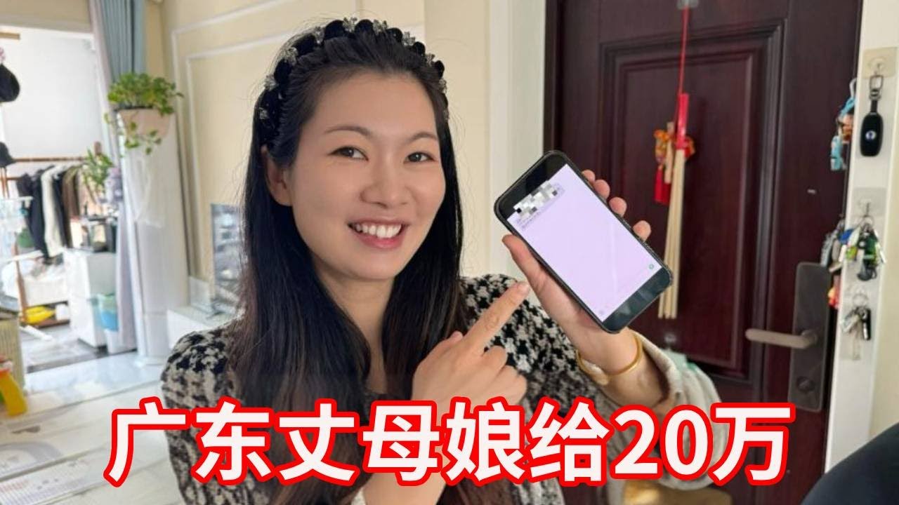 广东丈母娘给20万，媳妇琢磨怎么花，公公婆婆一番话太暖心！【广东姑娘在北方】