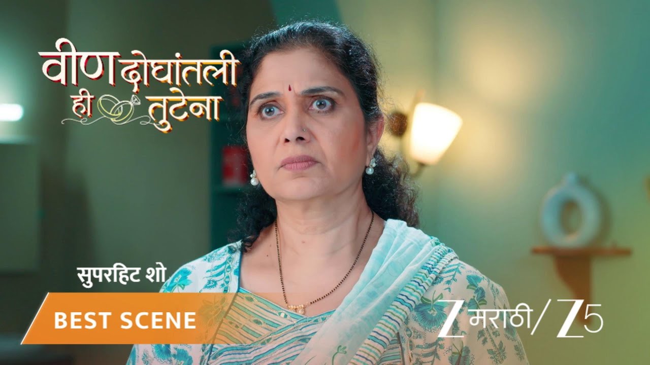 VEEN DOGHATLI HI TUTENA | EP - 212 | Best Scene 2 | Mar 12 2026 | Zee MARATHI