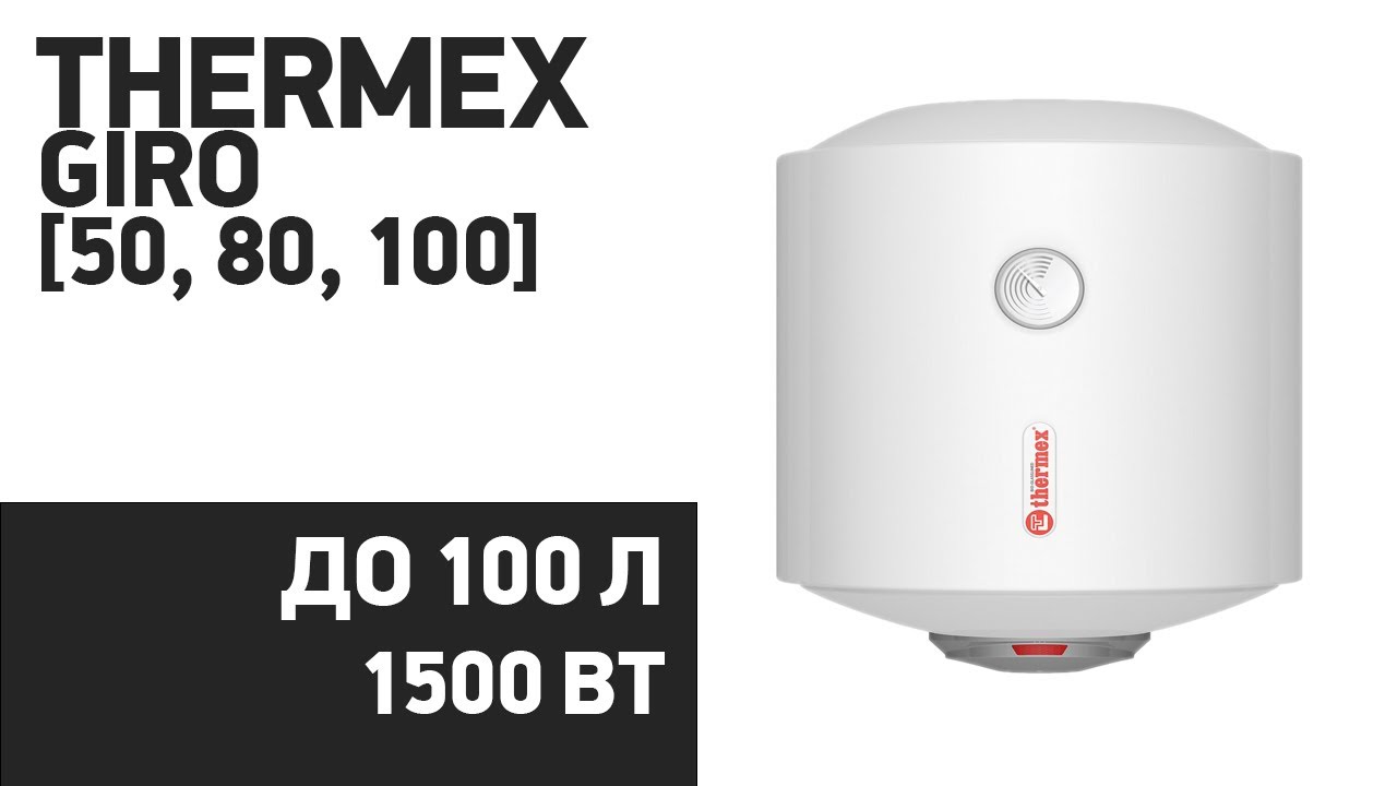 Водонагреватель Thermex GIRO [50, 80, 100]