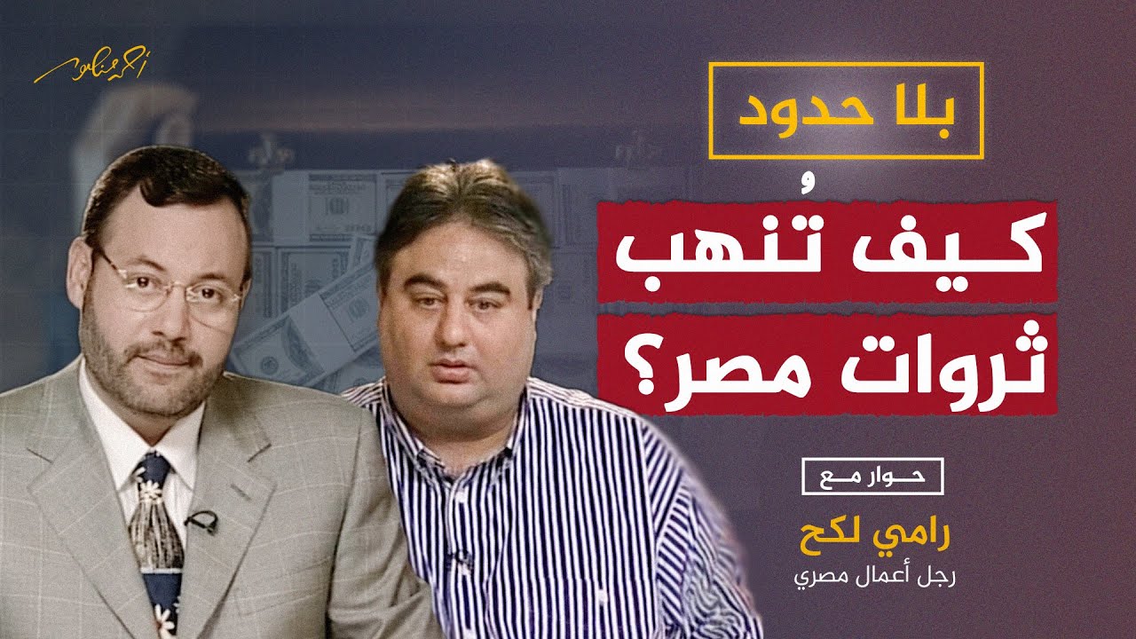 كيف تُنهب ثروات مصر .. الحلقة التي أثارت جدلاً كبيرا مع رامي لكح في #بلا_حدود
