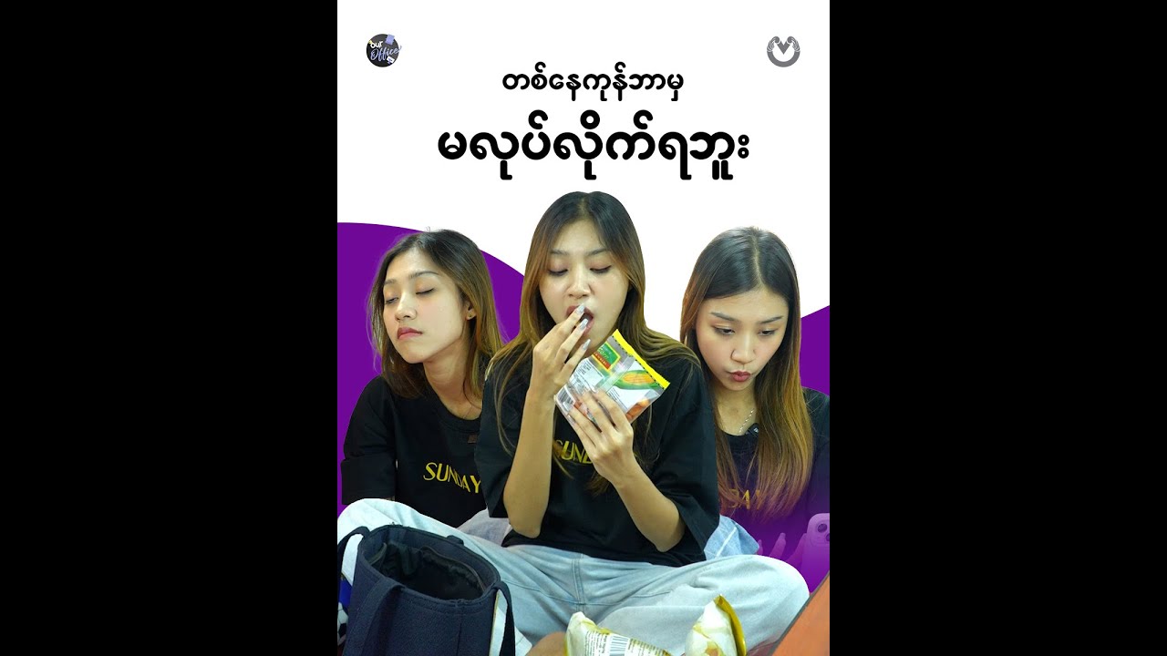 ရုံးပိတ်ရက် အချိန်ကုန်တာမြန်လိုက်တာ
