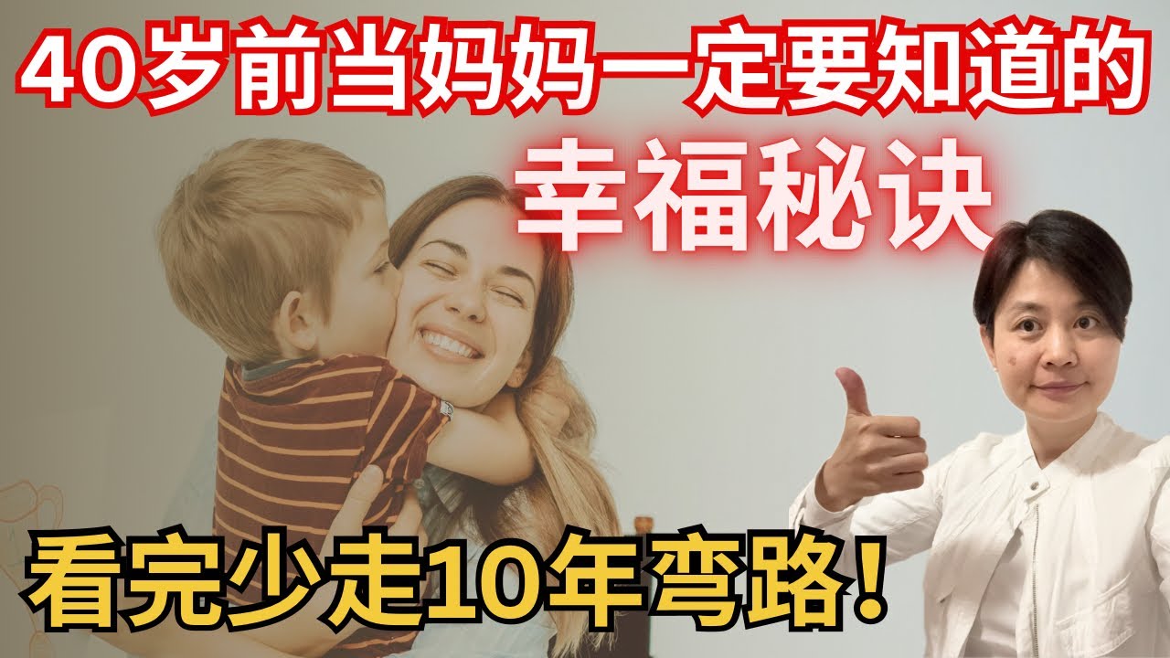 40岁之前当妈的你一定要知道的5个幸福秘诀！我吃尽苦头才顿悟出来的人生道理，让我的心酸成为你的捷径！