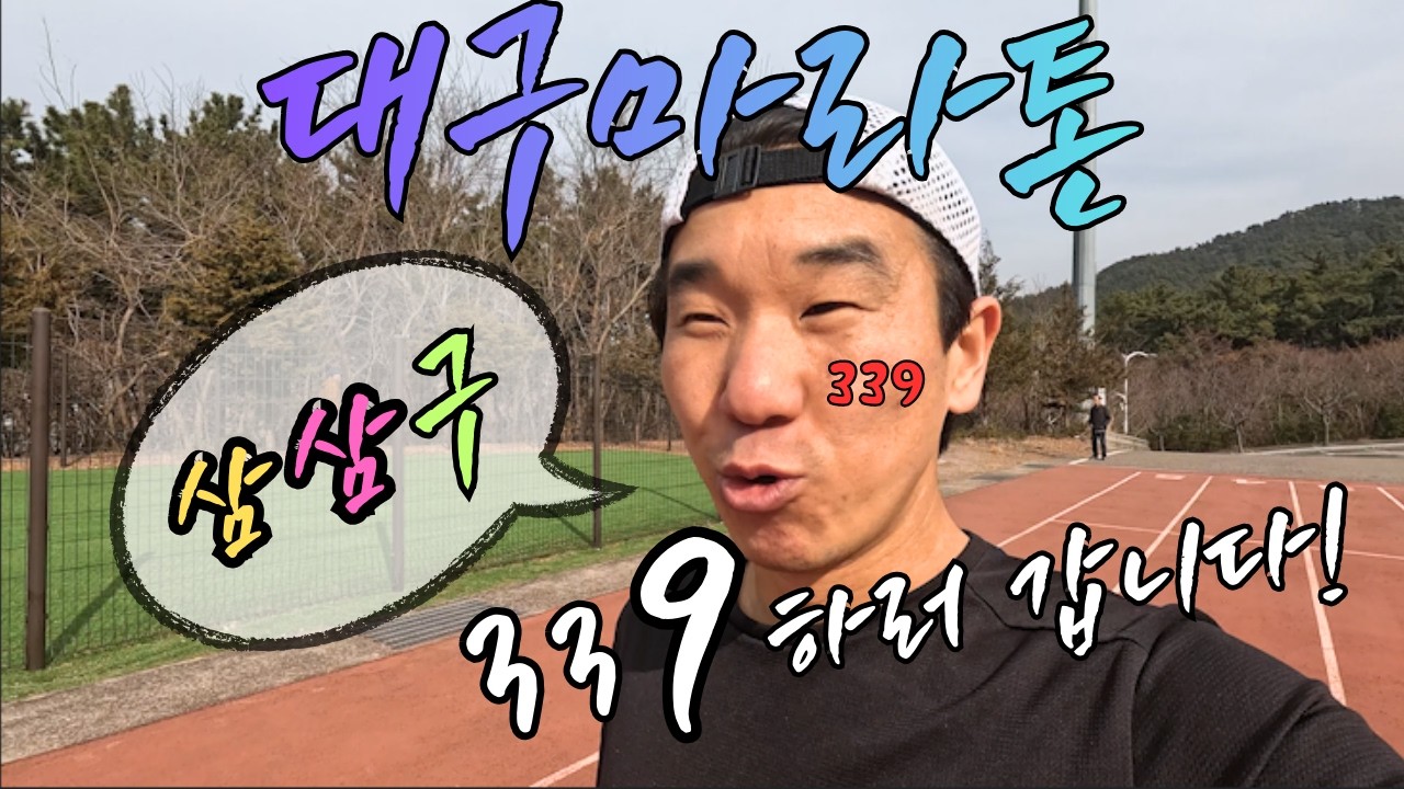 [2026년 대구마라톤] 목표는 오직 하나. ③시간 ③⑨분!!