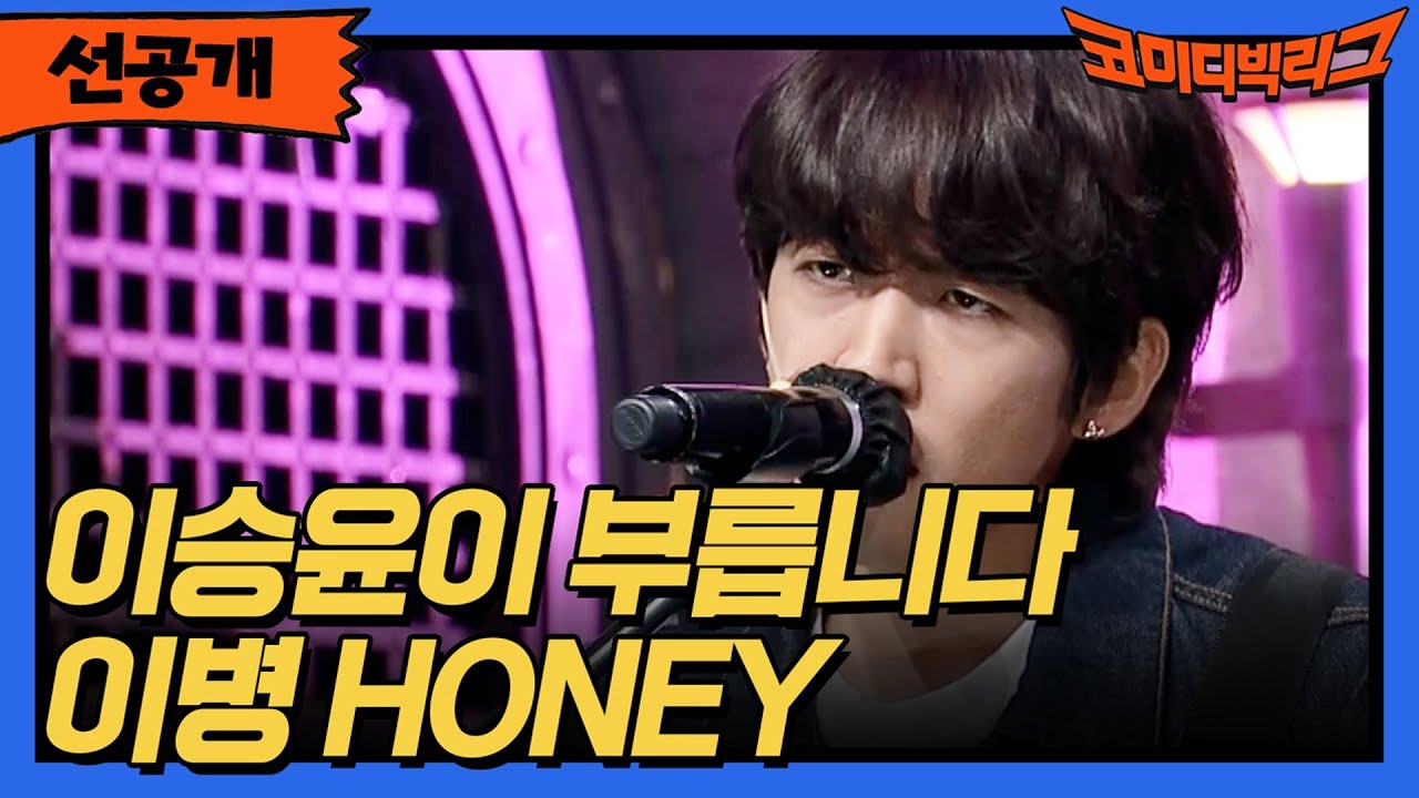 [선공개] 이승윤이 부릅니다. 이병 HONEY #코미디빅리그 EP.418