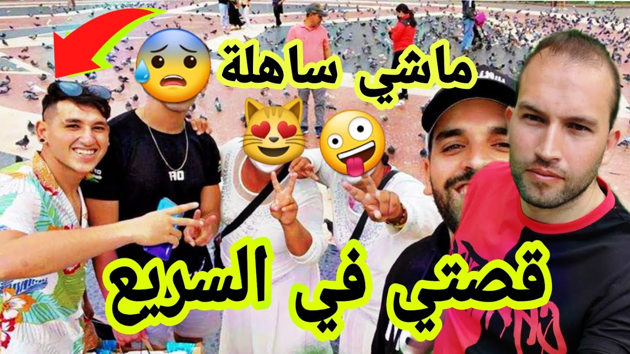 قصتي في السريع  ماهيش ساهلة ياخاوتي 😰