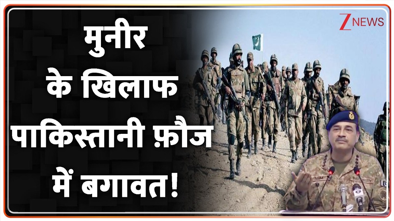 Pakistan Army Vs Asim Munir : मुनीर के खिलाफ पाकिस्तानी फ़ौज में बगावत!