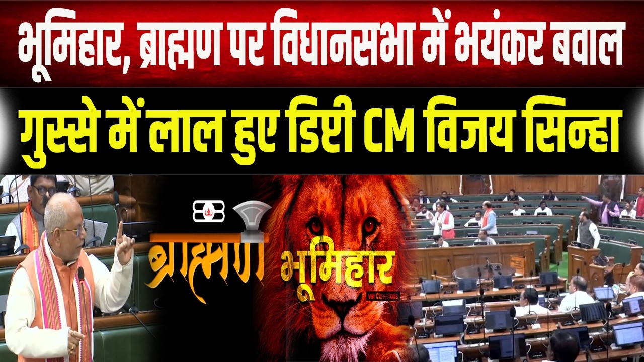 ब्राह्मण भूमिहार सुनते ही गुस्से में Vijay Sinha, खूब सुनाने लगे