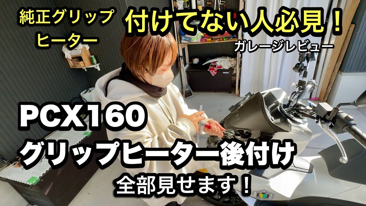 PCX160にグリップヒーターを取り付けます！純正に近い作りで違和感なく使用できるものをチョイスしました。