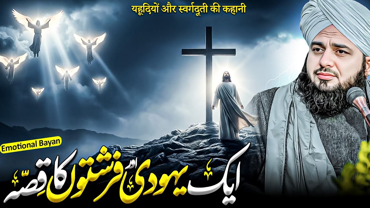 Aik Yahudi Aur Farishton Ka Waqia | Peer Ajmal Raza Qadri Bayan