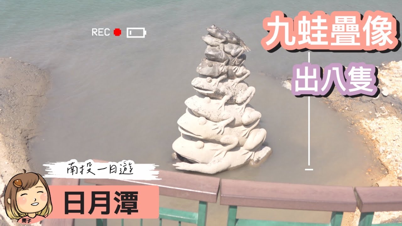 南投魚池鄉景點日月潭、HOHOCHA喝喝茶，南投日月潭一日遊景點推薦（上集）#九蛙疊像 #喝喝茶 #日月潭