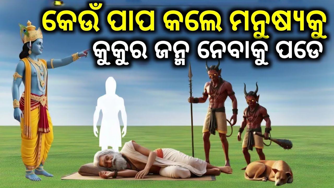 ଶ୍ରୀକୃଷ୍ଣ କୁହନ୍ତି କେଉଁ ପାପ ପାଇଁ ମନୁଷ୍ୟକୁ କୁକୁର ଜନ୍ମ ମିଳେ || TRB Facts #odia #odiamythology