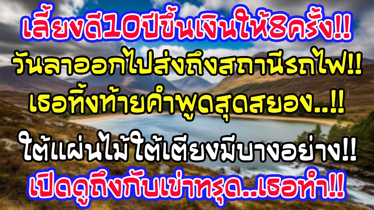 10 ปีฉันขึ้นเงินเดือนพี่เลี้ยง 8 ครั้ง วันเธอลาออก ก่อนขึ้นรถไฟเธอกระซิบว่า ใต้เตียงมีบางอย่าง