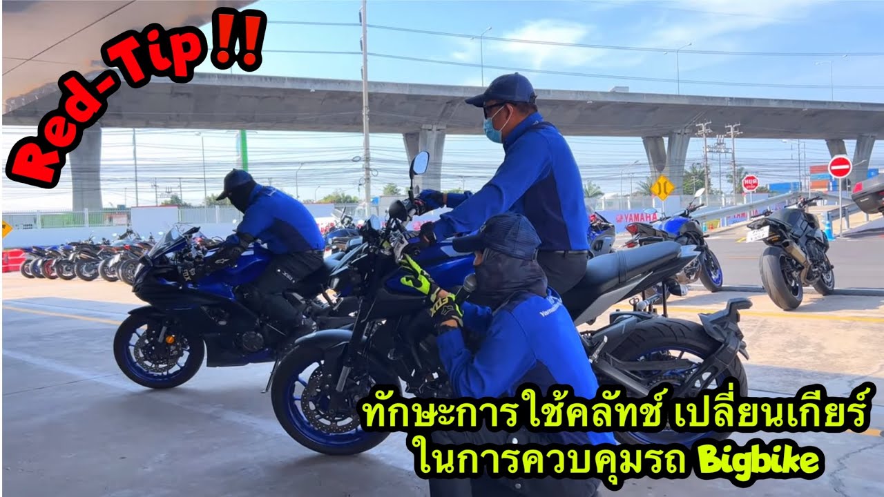 Red-Tip‼️EP 5 : ทักษะการใช้คลัทช์ เปลี่ยนเกียร์ ในการควบคุมรถ Bigbike part 1/2