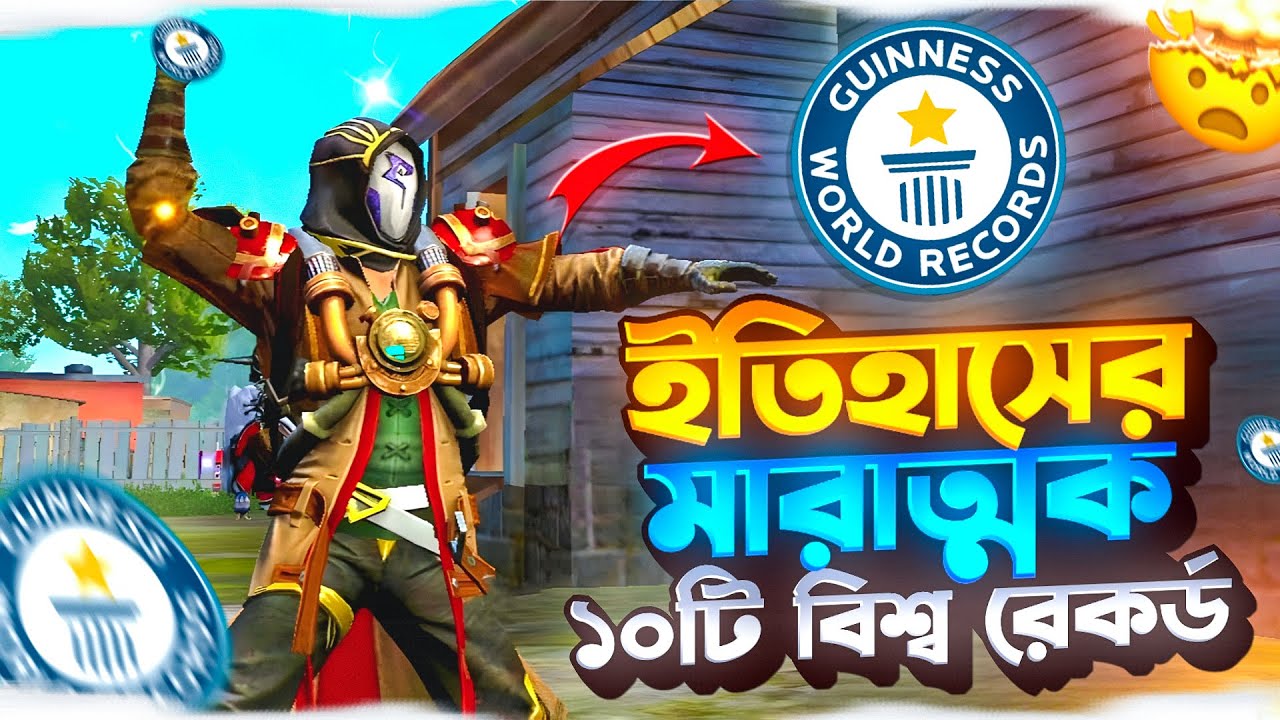 ফ্রী ফায়ার ইতিহাসের মারাত্মক ০৭টি বিশ্ব রেকর্ড😱।।Top 07 History World Records in Garena Free Fire
