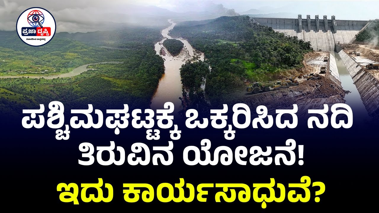 ಪಶ್ಚಿಮಘಟ್ಟಕ್ಕೆ ಮಾರಕವಾಗಿರುವ ನದಿ ತಿರುವು..ತಾಂತ್ರಿಕವಾಗಿ ಸೋಲಲಿದೆಯಾ ಯೋಜನೆ?