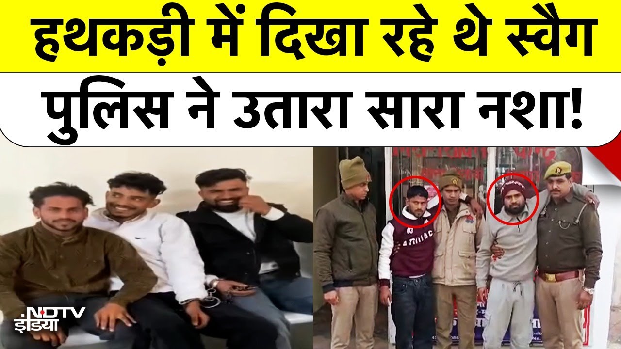 Muzaffarnagar Reelbaaz Arrested: कोर्ट में हथकड़ी पहनकर दिखाई दबंगई, अब Police ने सिखाया सबक!