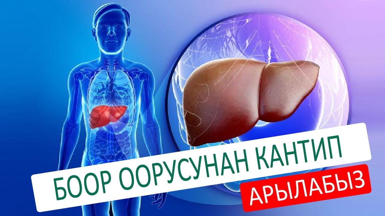 Боор оорусунан кантип арылабыз