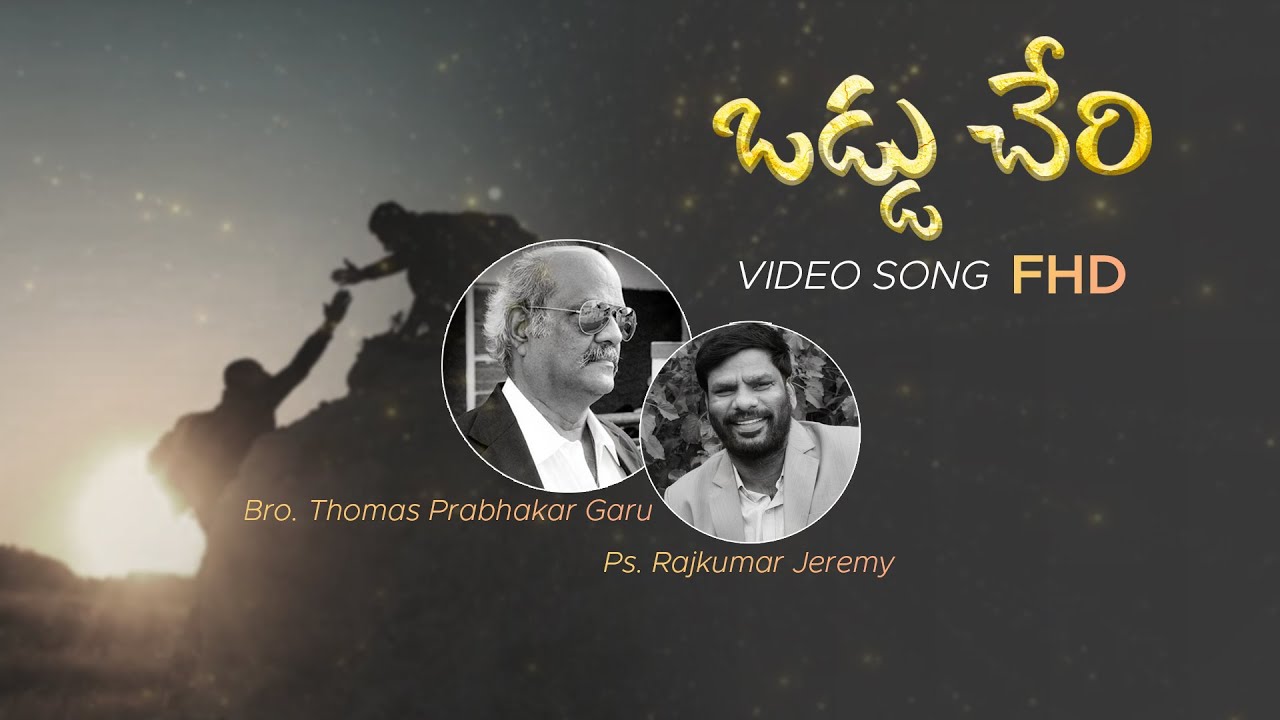 ఒడ్డు చేరి I Oddu Cheri I Latest Telugu Christian Song I Rajkumar Jeremy I Thomas Prabhakar Garu