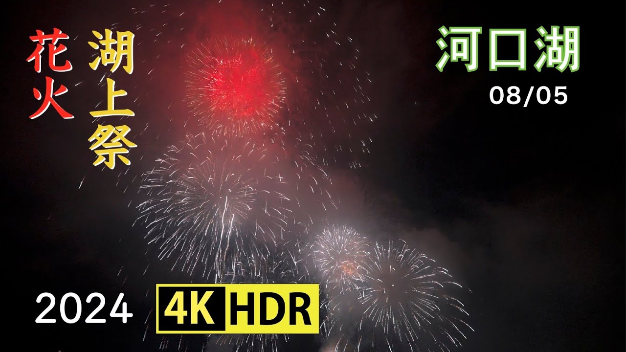 2024 河口湖湖上祭花火(4K-HDR) Fireworks At Lake Kawaguchi Lake Festival (UHD-HDR)