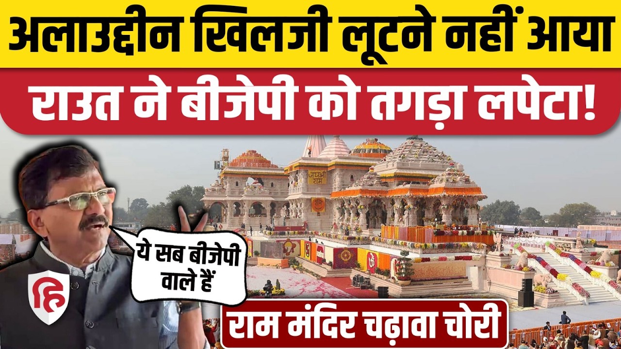 Ram Mandir Donation Chori: राम मंदिर चढ़ावे पर Sanjay Raut ने BJP, Amit Shah को घेरा | CM Yogi