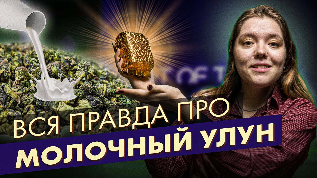 Молочный Улун - химоза? Вся правда пр Молочный Улун!