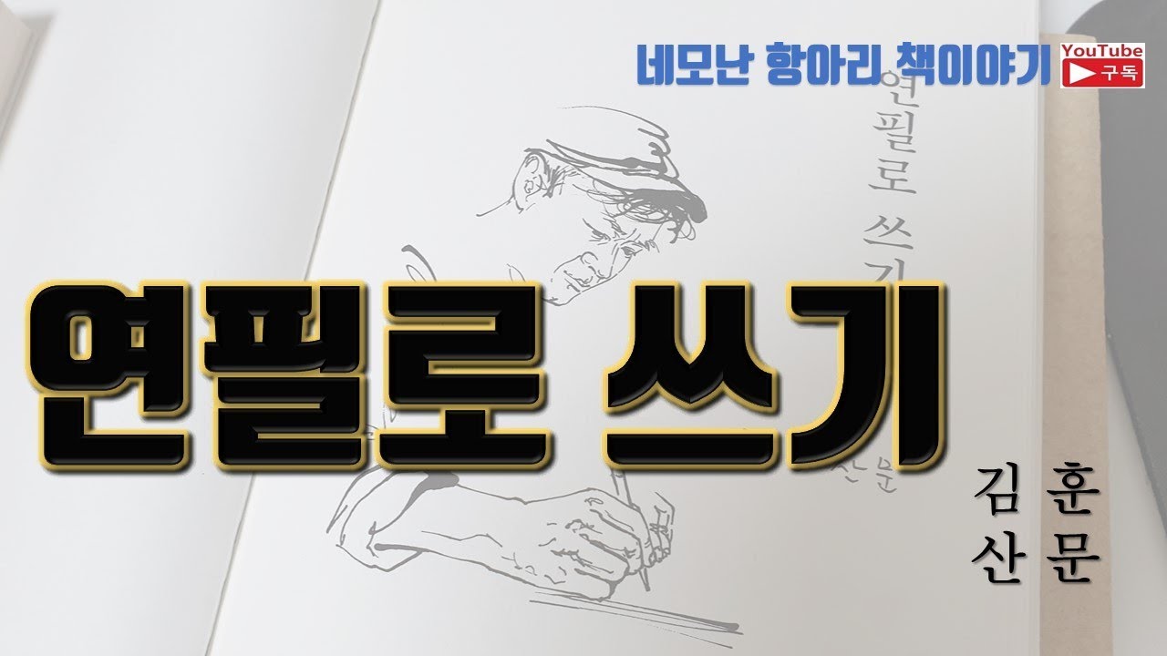 김훈 산문 [연필로 쓰기] 북리뷰