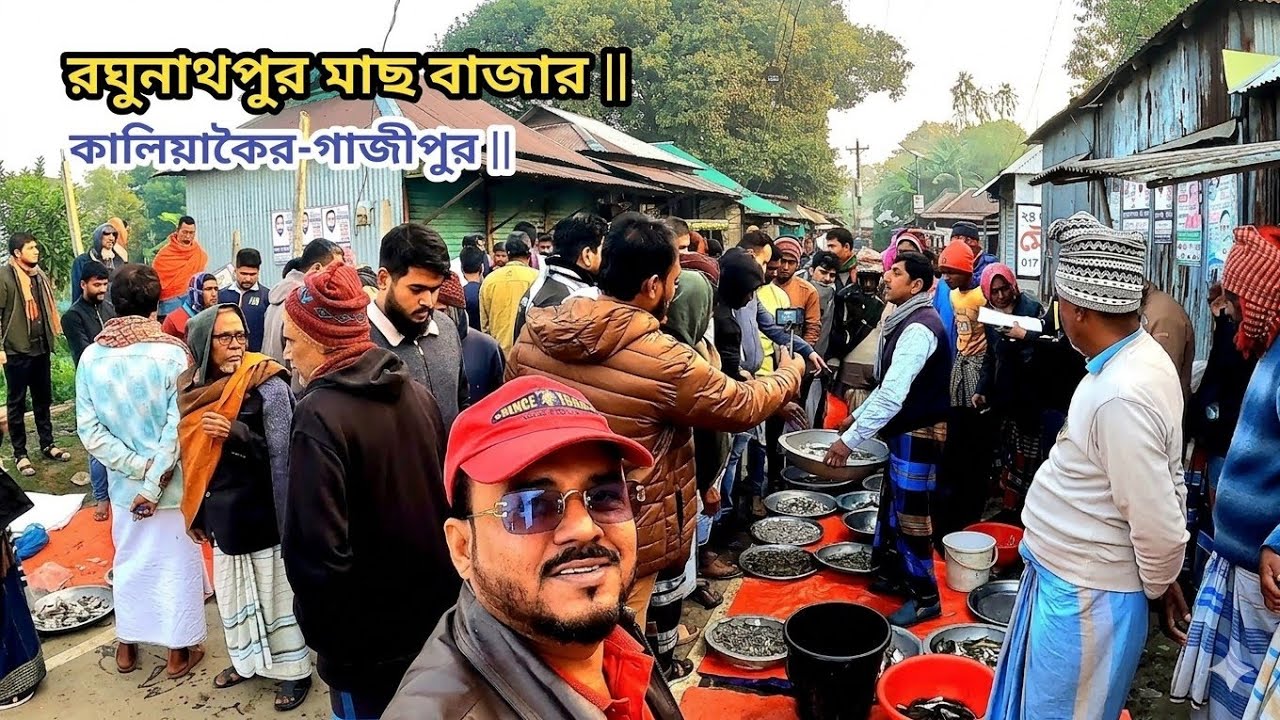 বংশী নদীর তীরে রঘুনাথপুর মাছ ও সবজির বাজার || কালিয়াকৈর গাজীপুর ||