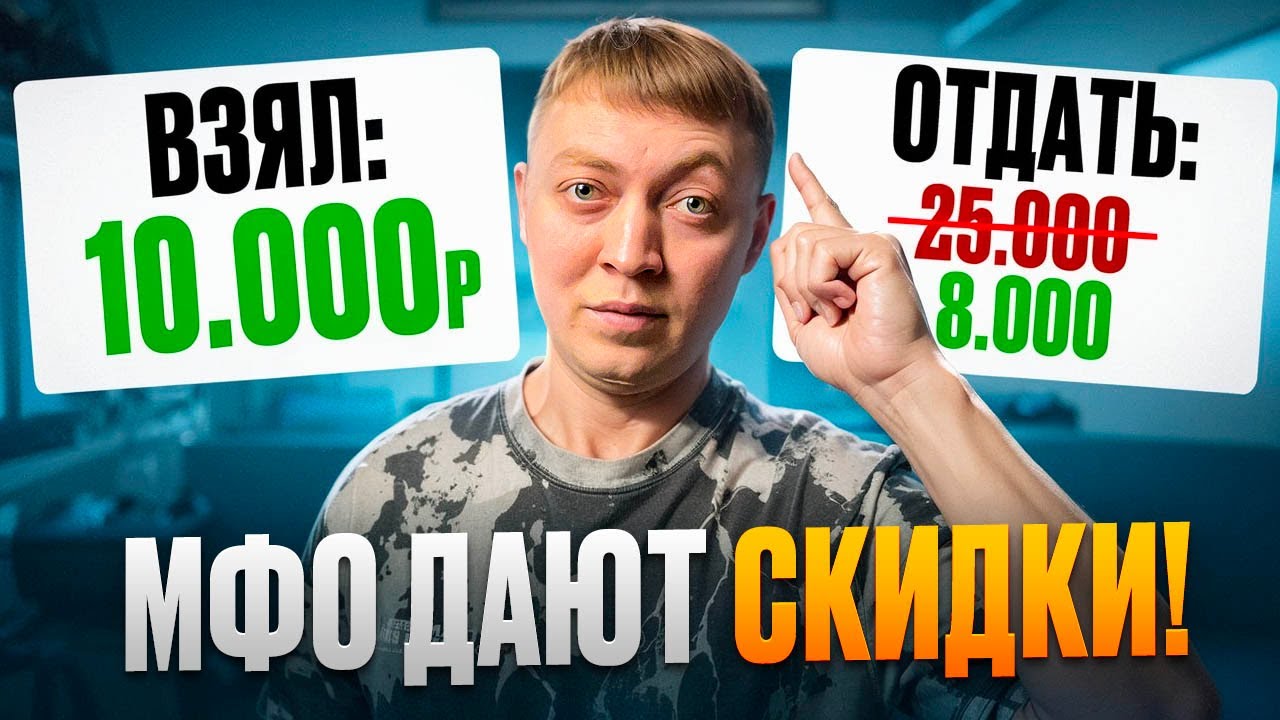 Онлайн займы прощают проценты! Как воспользоваться скидкой и закрыть долг.