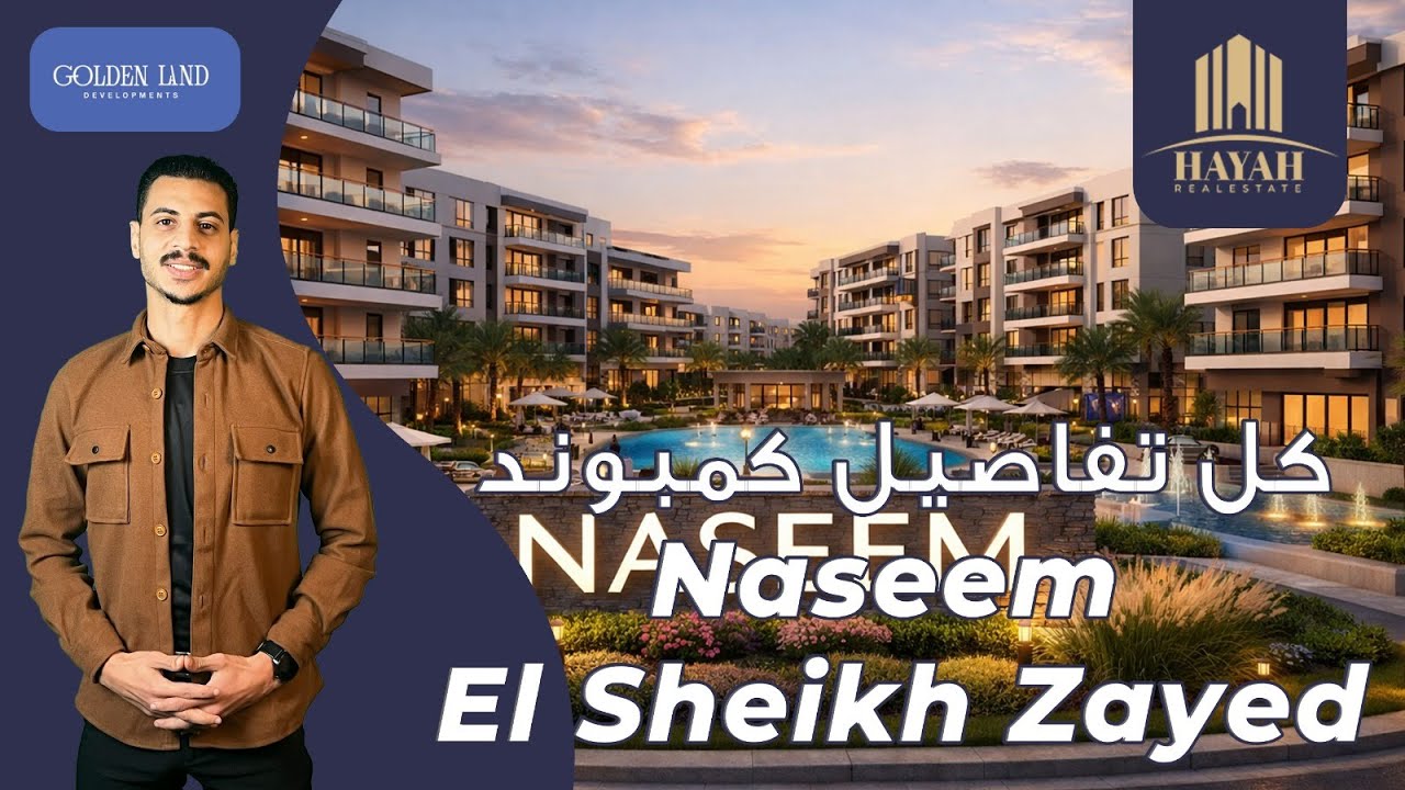 كمبوند نسيم الشيخ زايد | Naseem Sheikh Zayed | شركة جولدن لاند العقاريه Golden Land Developments