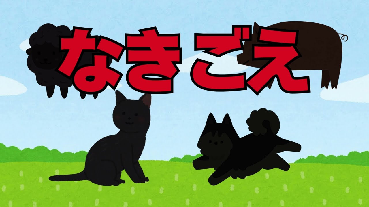 なきごえだーれだ？【読み聞かせ学習絵本 未就学児～小学校低学年向け】