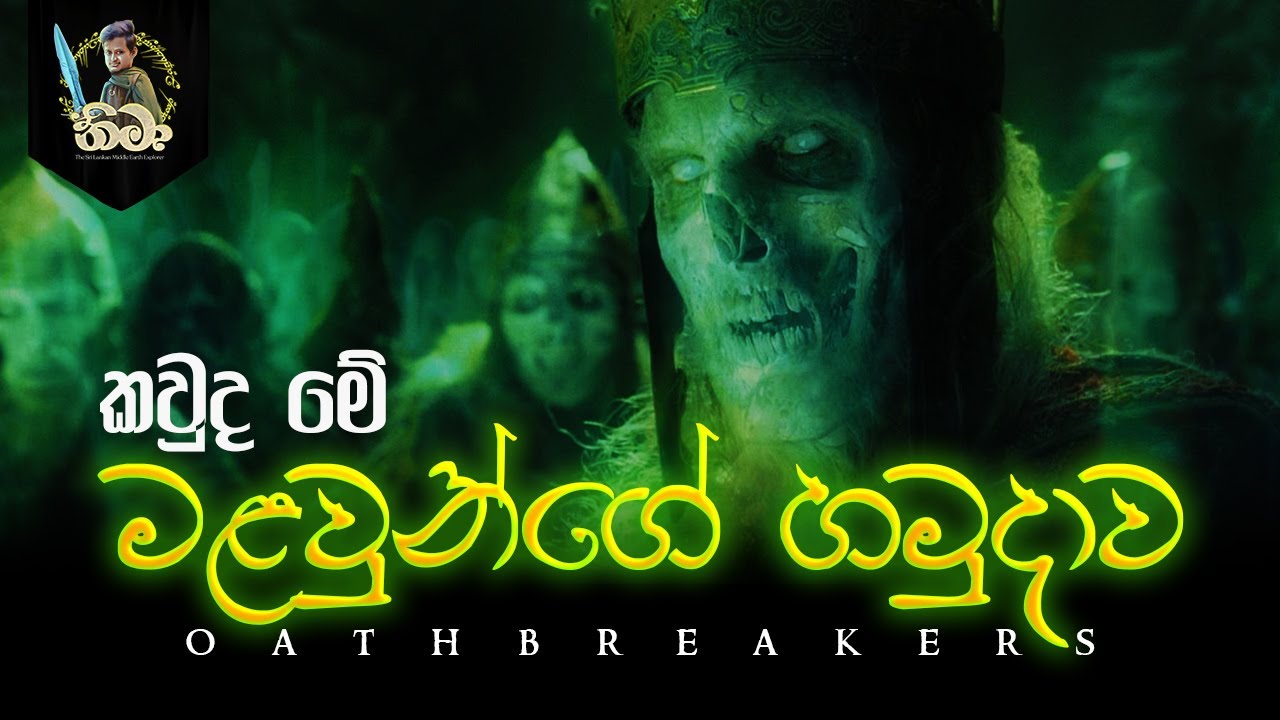 කවුද මේ මළවුන්ගේ හමුදාව | The Army of Dead (Oathbreakers) Sinhala