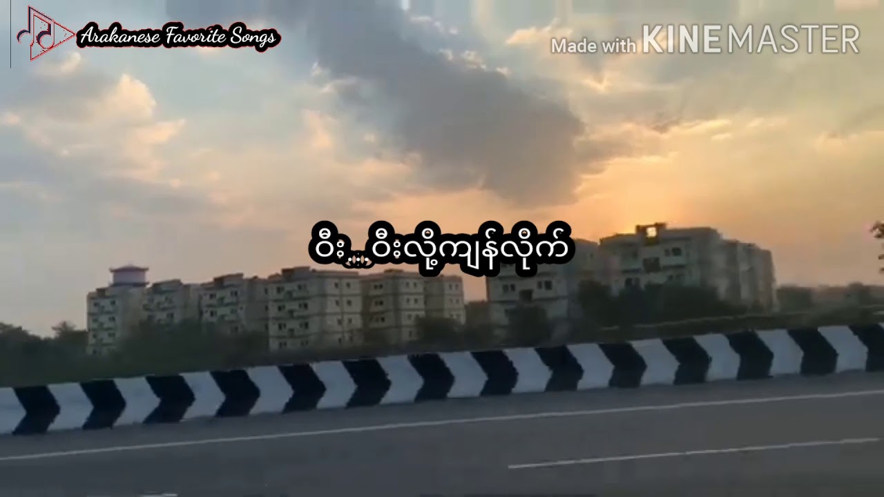 ဝီးလို့ကျန်လိုက် မြို့စစ်တွေ - ကိုသန်းမောင်