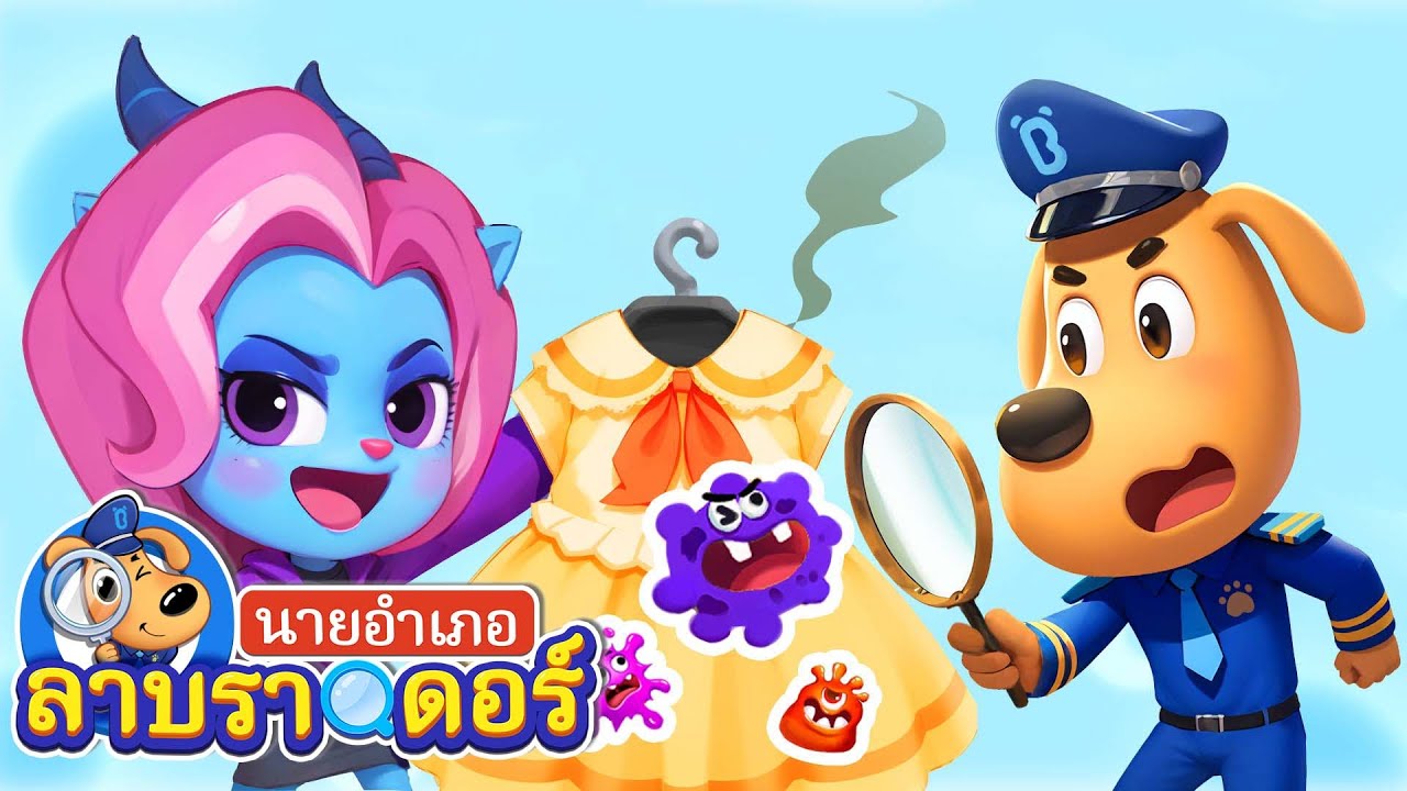 ระวังเสื้อผ้าด้อยคุณภาพนะ | ซีซั่น2 ตอน18 | การ์ตูนเด็ก | Kids Cartoon | Sheriff Labrador