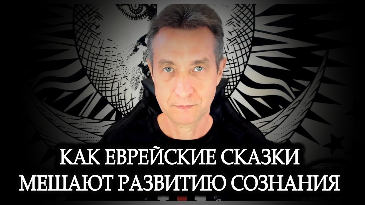 Как еврейские сказки мешают развитию сознания? (08.03.26)